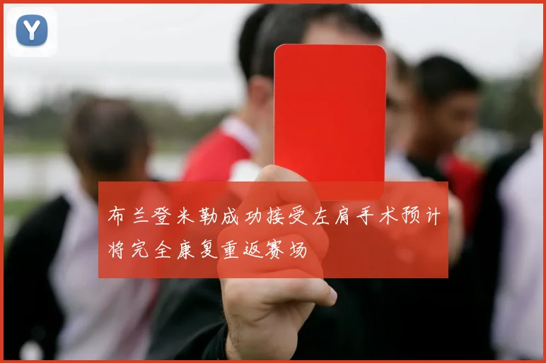 布兰登米勒成功接受左肩手术预计将完全康复重返赛场